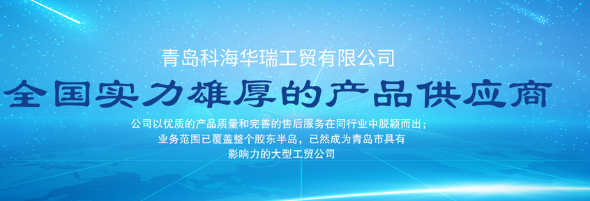 青島辦公用品哪家好？中國(guó)青島找科海華瑞